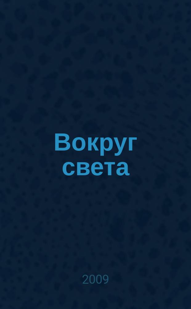 Вокруг света : Журн. путешествий, открытий, изобретений, приключений. 2009, № 4 (2823)