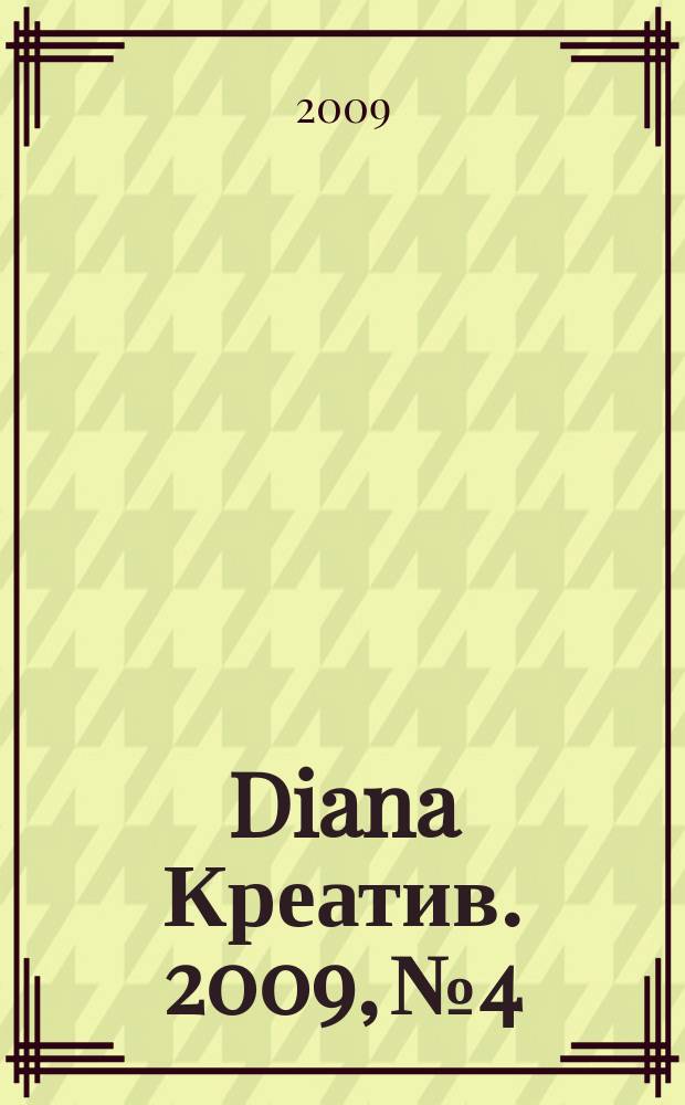 Diana Креатив. 2009, № 4