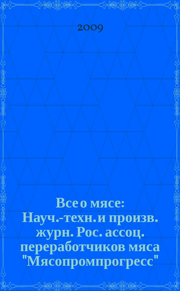 Все о мясе : Науч.-техн. и произв. журн. Рос. ассоц. переработчиков мяса "Мясопромпрогресс". 2009, № 1