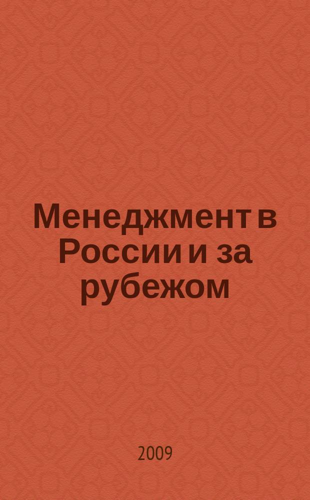 Менеджмент в России и за рубежом : Все о теории и практике упр. бизнесом, финансами, кадрами ... 2009, 2