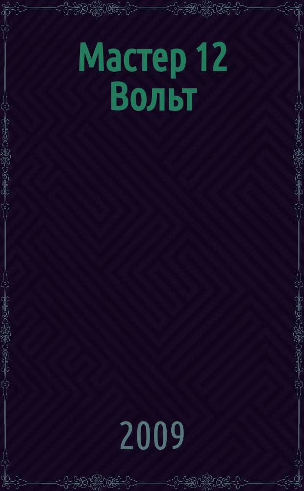 Мастер 12 Вольт : Журн. для специалистов по автоэлектронике. 2009, апр. (96)