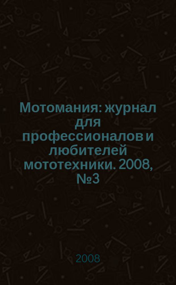 Мотомания : журнал для профессионалов и любителей мототехники. 2008, № 3 (21)