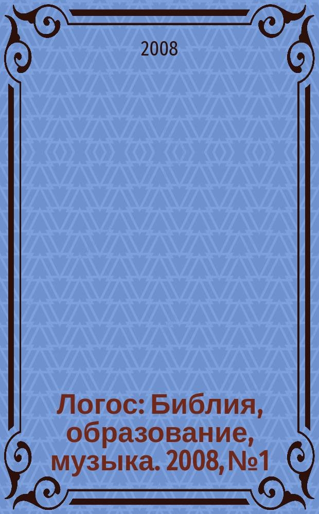 Логос : Библия, образование, музыка. 2008, № 1