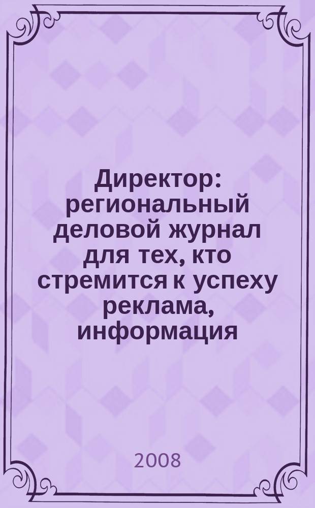 Директор : региональный деловой журнал для тех, кто стремится к успеху реклама, информация, аналитика. 2008, № 9 (92)