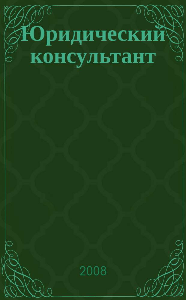 Юридический консультант : Ежемес. информ.-аналит. журн. 2008, № 9 (177)