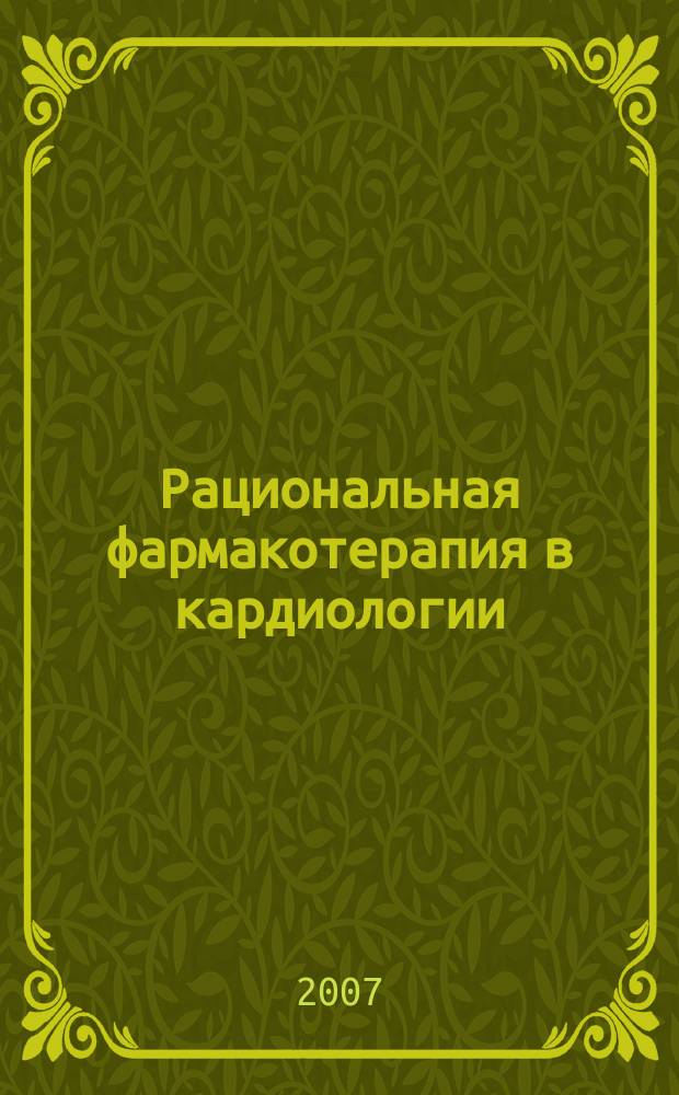 Рациональная фармакотерапия в кардиологии : РФК научно-практический рецензируемый журнал для кардиологов и терапевтов. Т. 3, № 1