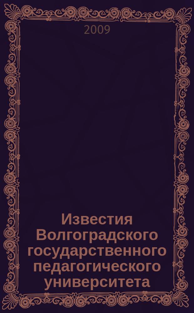 Известия Волгоградского государственного педагогического университета : Науч. журн. 2009, № 1 (35) : Серия Педагогические науки