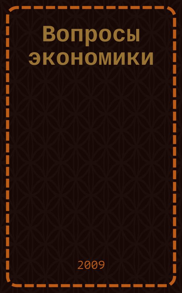 Вопросы экономики : Ежемес. журн. 2009, № 3