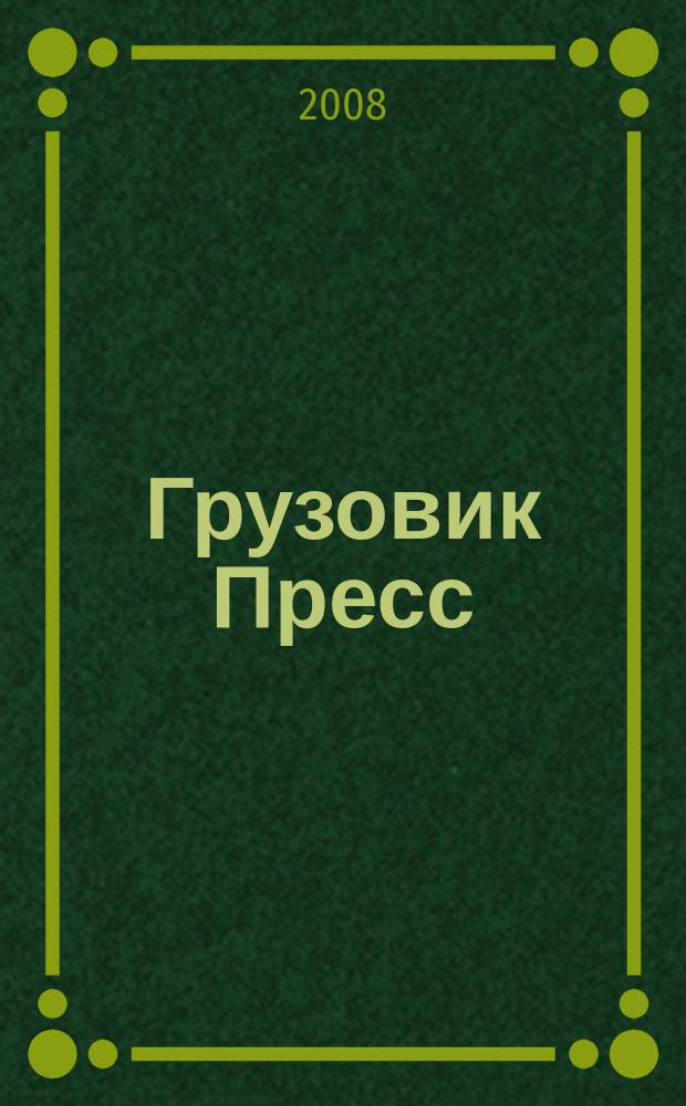 Грузовик Пресс : Профессионалы для профессионалов. 2008, № 10 (60)