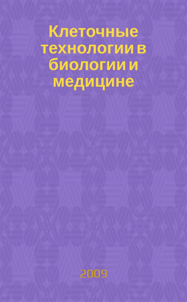 Клеточные технологии в биологии и медицине : научный журнал. 2009, № 1