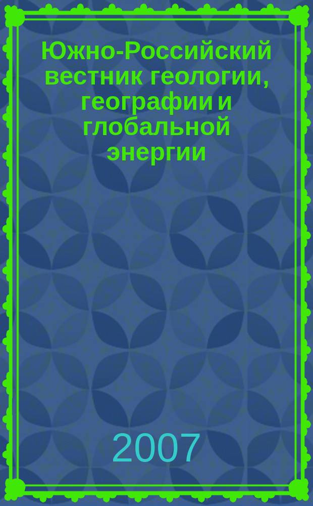 Южно-Российский вестник геологии, географии и глобальной энергии : Науч.-техн. журн. 2007, № 4