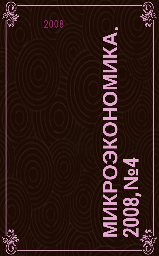 Микроэкономика. 2008, № 4