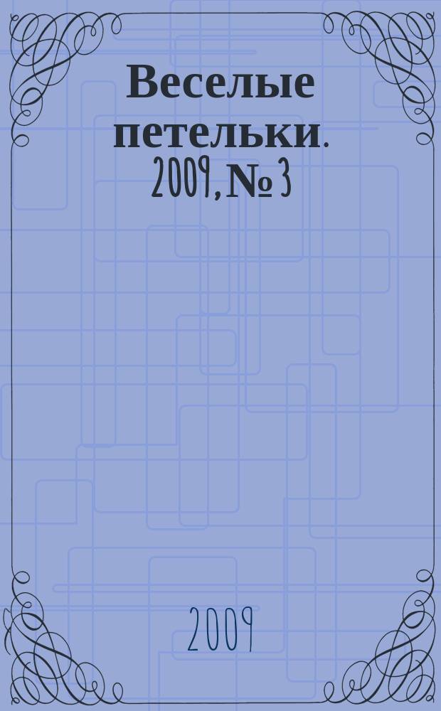 Веселые петельки. 2009, № 3
