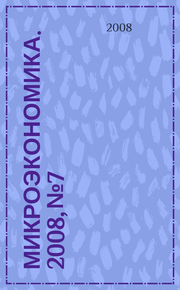 Микроэкономика. 2008, № 7