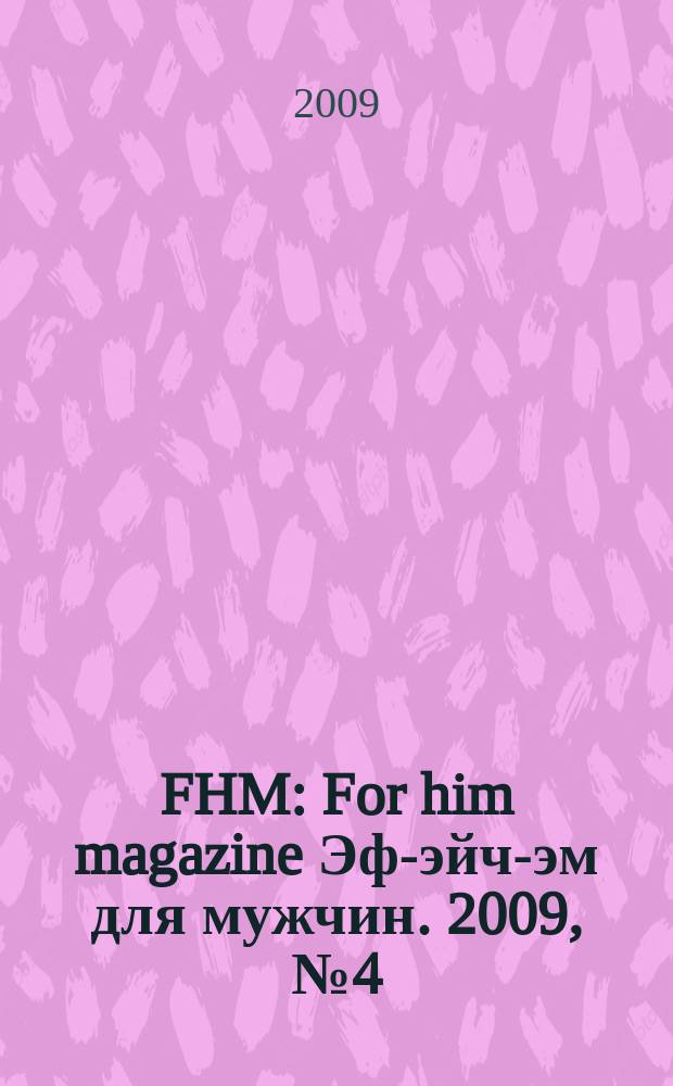 FHM : For him magazine Эф-эйч-эм для мужчин. 2009, № 4 (91)