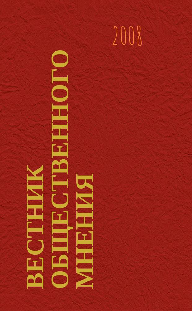 Вестник общественного мнения : Данные. Анализ. Дискуссии. Г. 16 2008, 6 (98)