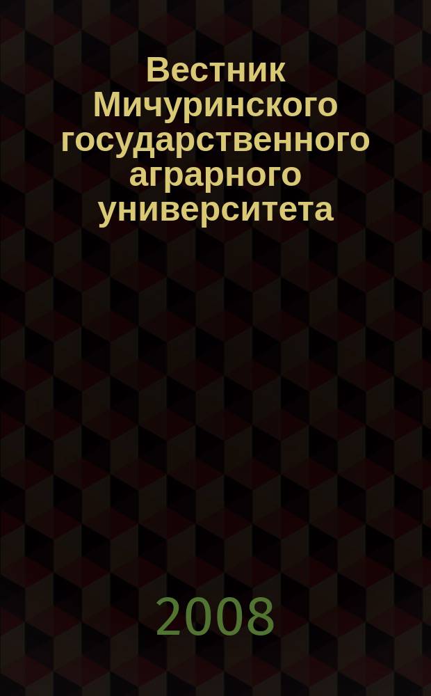 Вестник Мичуринского государственного аграрного университета : научно-производственный журнал. 2008, № 1