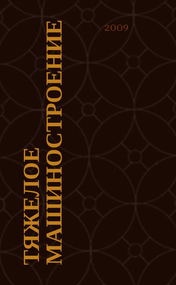 Тяжелое машиностроение : ТМ Ежемес. науч.-техн. и произв. журн. М-ва тяжелого машиностроения СССР и Всесоюз. НТО машиностроителей. 2009, № 3