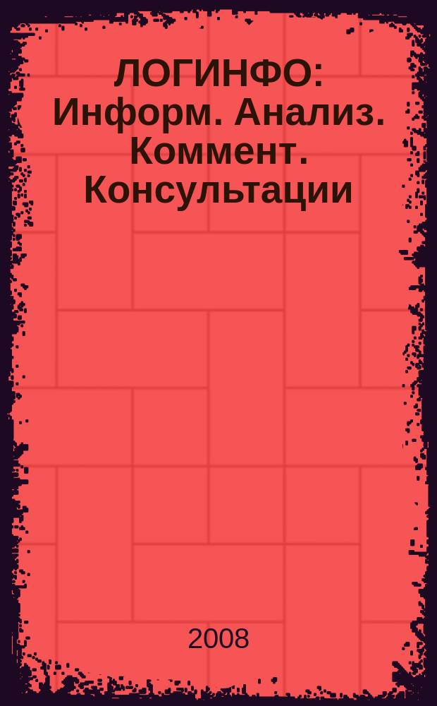 ЛОГИНФО : Информ. Анализ. Коммент. Консультации: Бюл. логист. информ. 2008, № 12 (118)