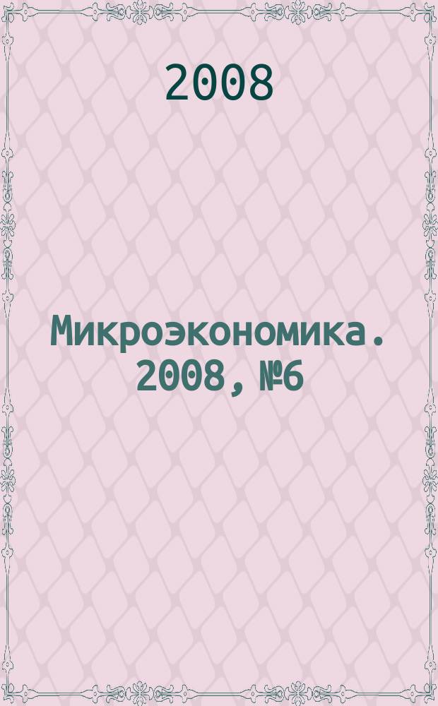 Микроэкономика. 2008, № 6