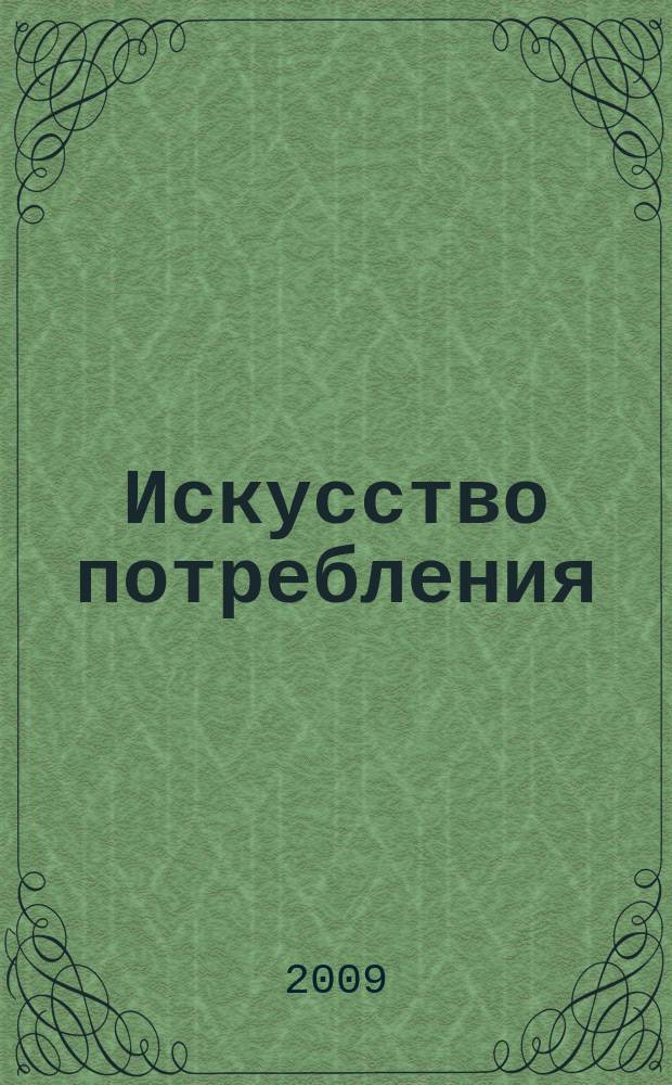 Искусство потребления : Ежемес. рекл.-информ. журн. 2009, № 3 (74)