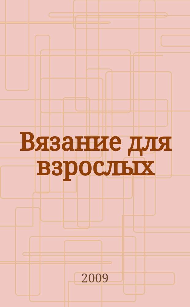 Вязание для взрослых : российско-аргентинское издание. 2009, 3