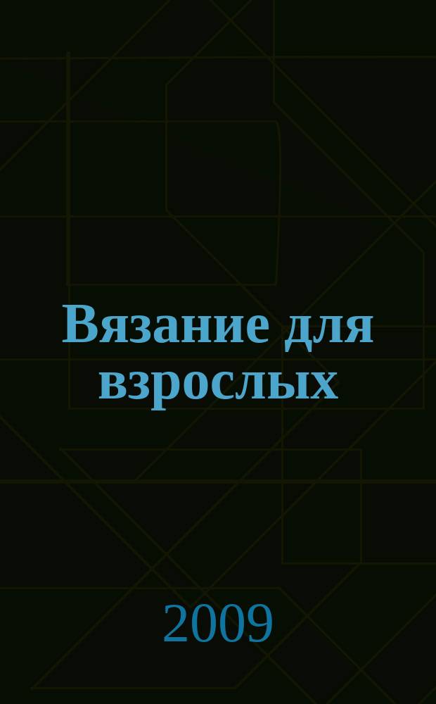 Вязание для взрослых : российско-аргентинское издание. 2009, 3