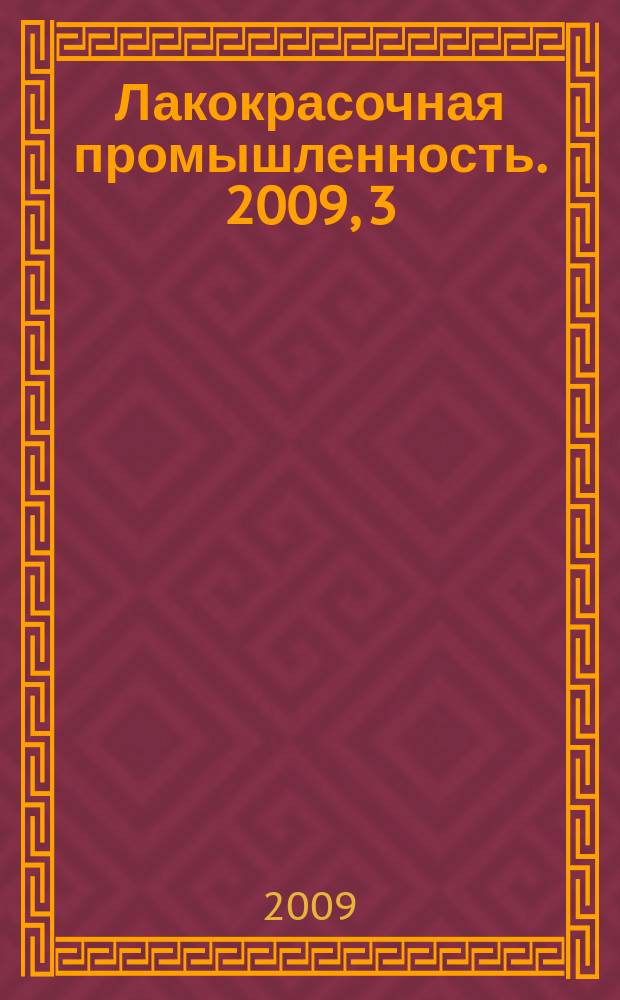 Лакокрасочная промышленность. 2009, 3
