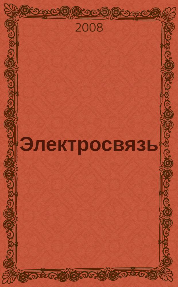 Электросвязь : Ежемес. науч.-техн. журн. Орган М-ва связи СССР. 2008, № 11