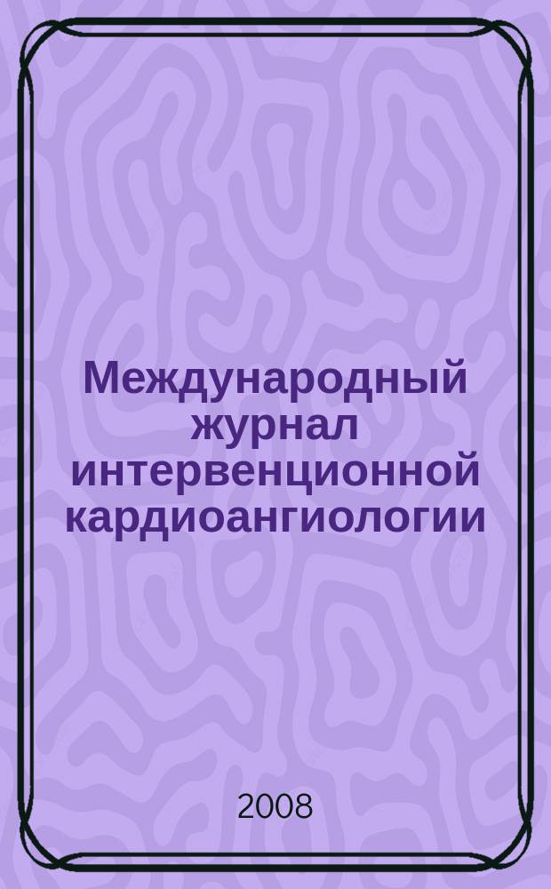 Международный журнал интервенционной кардиоангиологии : Науч.-практ. изд. Рос. науч. о-ва интервенц. кардиоангиологов. № 16