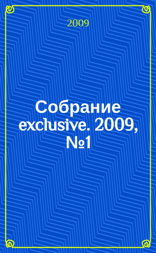Собрание exclusive. 2009, № 1 (21)