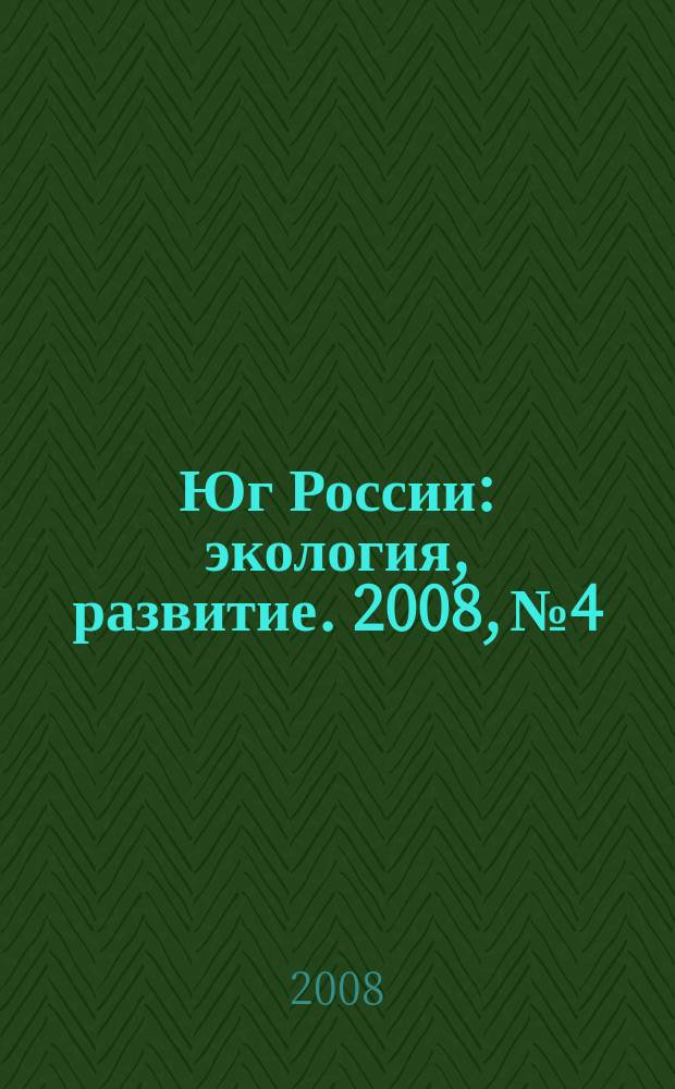 Юг России: экология, развитие. 2008, № 4