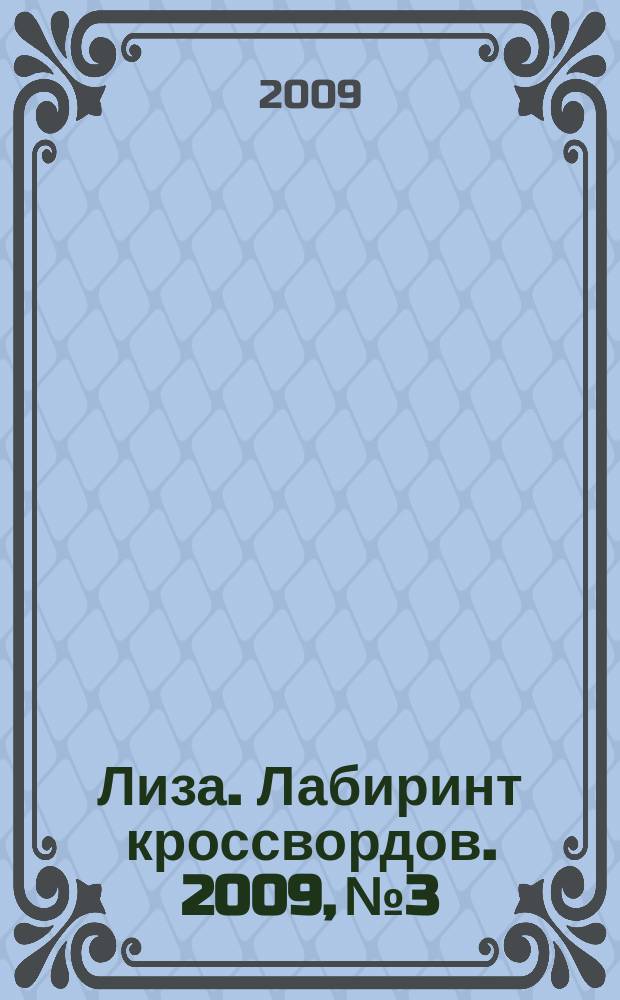 Лиза. Лабиринт кроссвордов. 2009, № 3