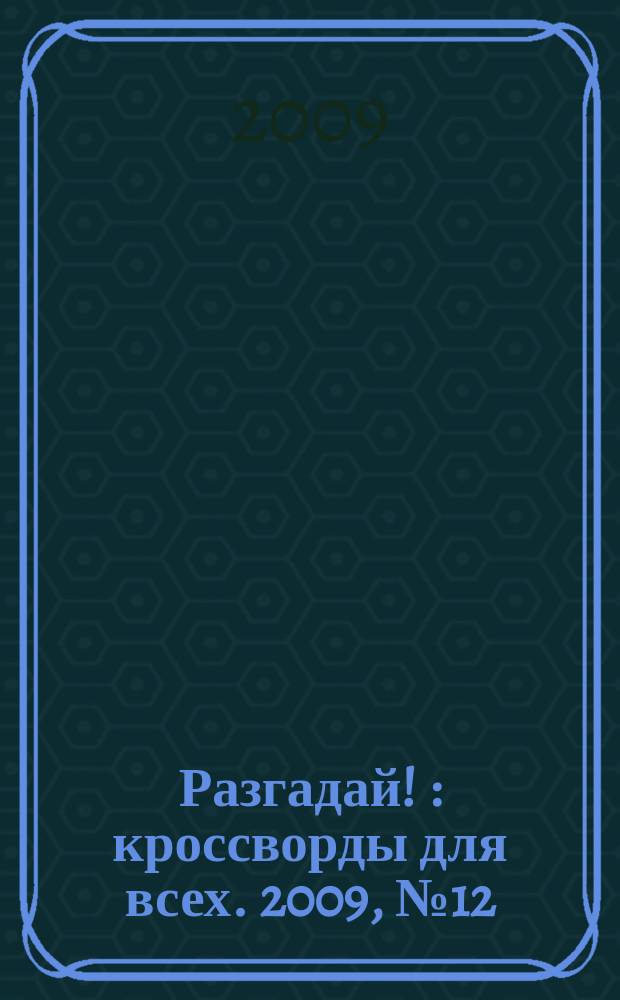 Разгадай ! : кроссворды для всех. 2009, № 12