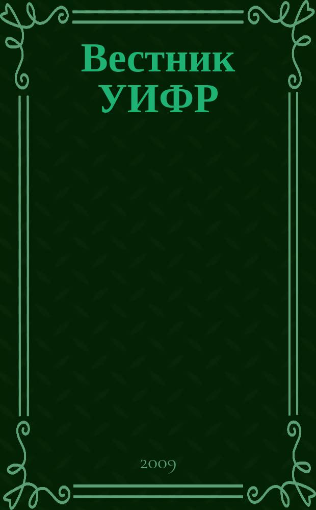 Вестник УИФР
