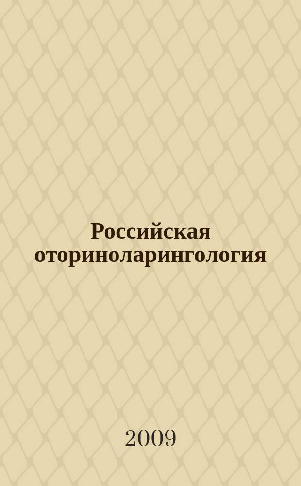Российская оториноларингология : Мед. науч.-практ. журн. Совместн. изд. 2009, № 2 (39)
