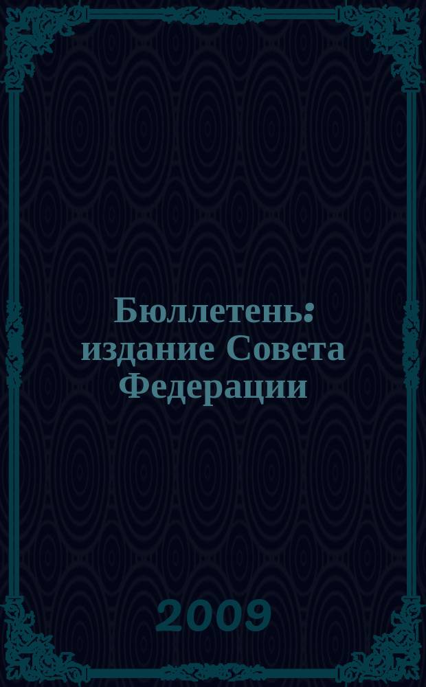 Бюллетень : издание Совета Федерации