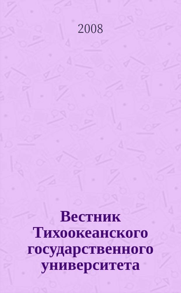 Вестник Тихоокеанского государственного университета : научный журнал. 2008, № 4 (11)