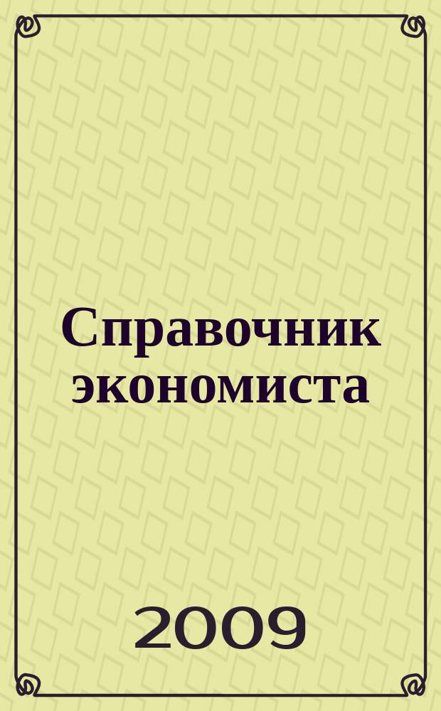 Справочник экономиста : Систематизир. информ. Советы профессионалов. Объектив. данные. 2009, № 2 (68)