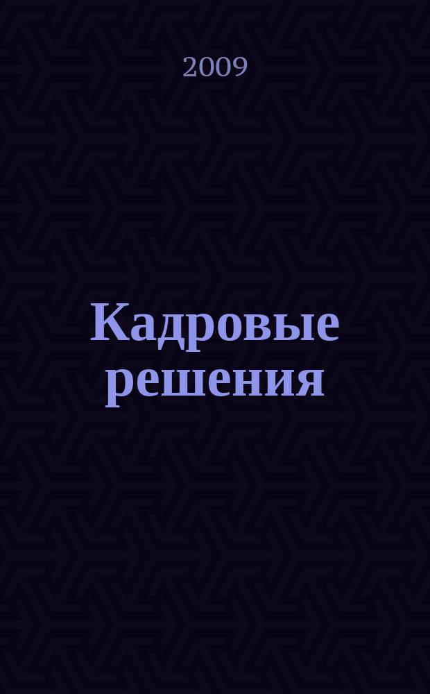 Кадровые решения : профессиональный журнал кадровика. 2009, № 3 (45)