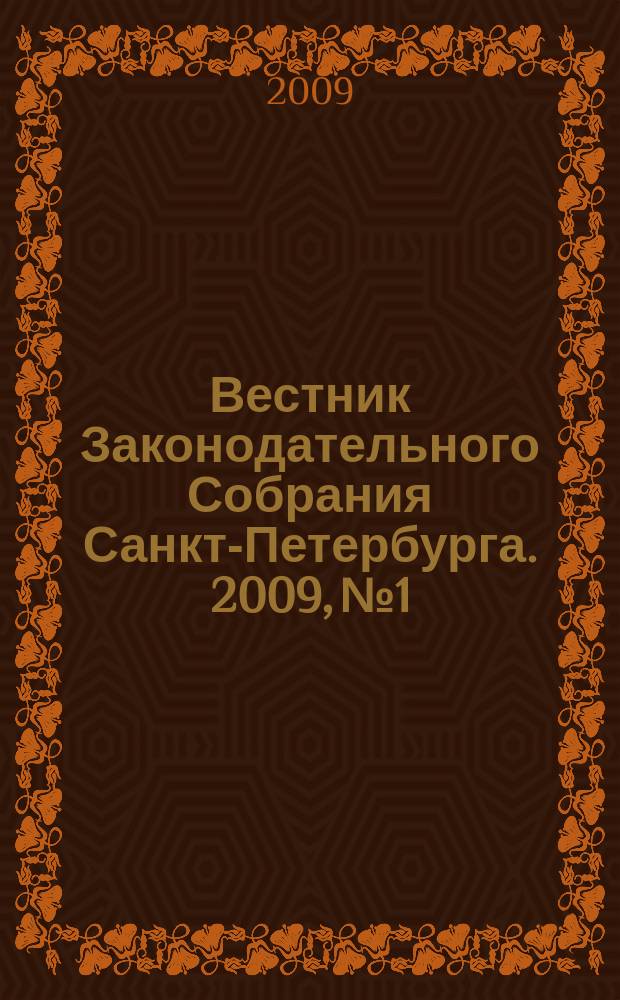 Вестник Законодательного Собрания Санкт-Петербурга. 2009, № 1