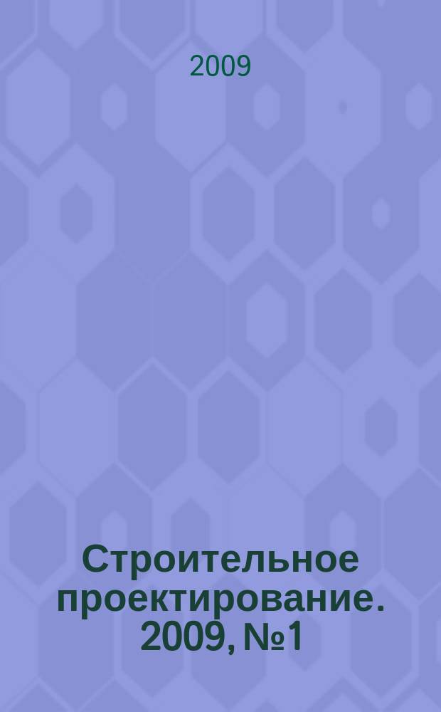 Строительное проектирование. 2009, № 1