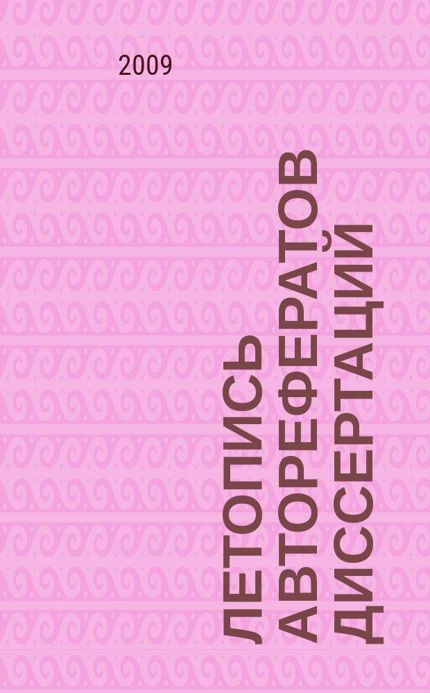 Летопись авторефератов диссертаций : Гос. библиогр. указ. Рос. Федерации. 2009, 1