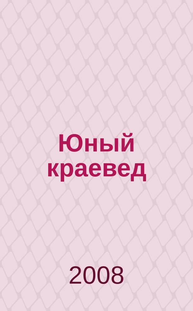 Юный краевед : научно-популярный журнал для детей и юношества. 2008, № 8