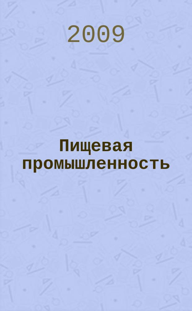 Пищевая промышленность: бухгалтерский учет и налогообложение : приложение к журналу "Актуальные вопросы бухгалтерского учета и налогообложения" журнал. 2009, № 3