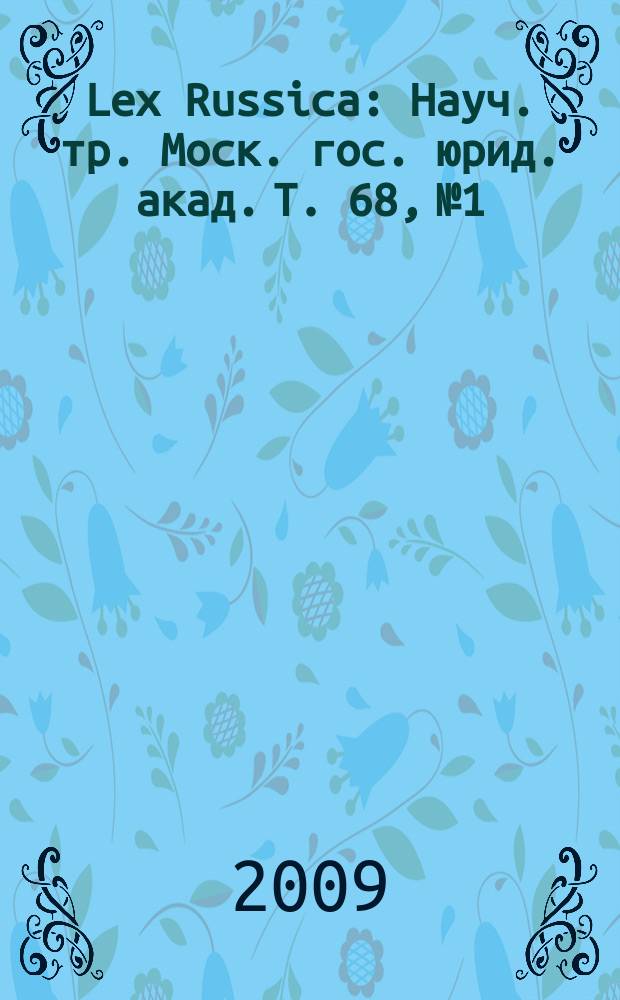 Lex Russica : Науч. тр. Моск. гос. юрид. акад. Т. 68, № 1