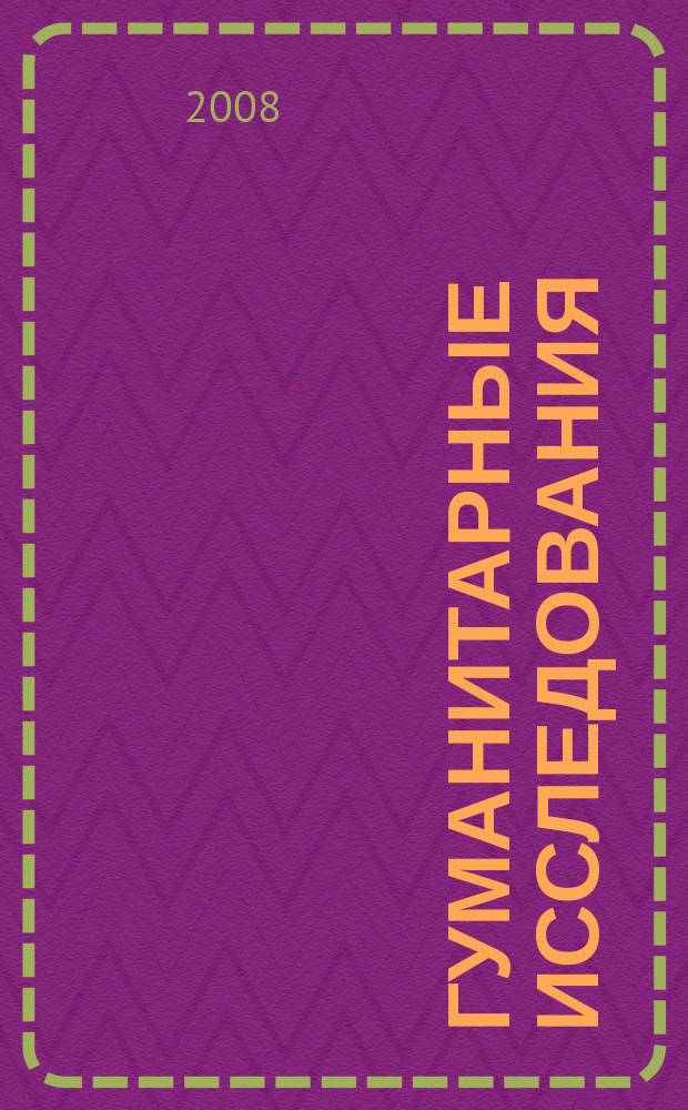 Гуманитарные исследования : Журн. фундам. и прикл. исслед. 2008, № 3 (27)
