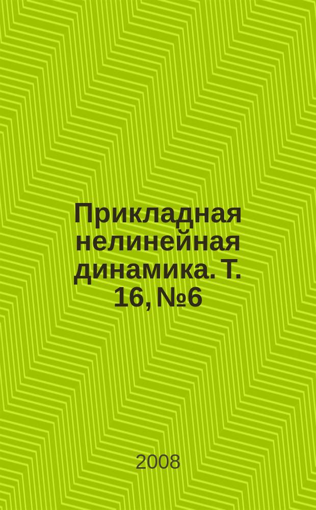 Прикладная нелинейная динамика. Т. 16, № 6