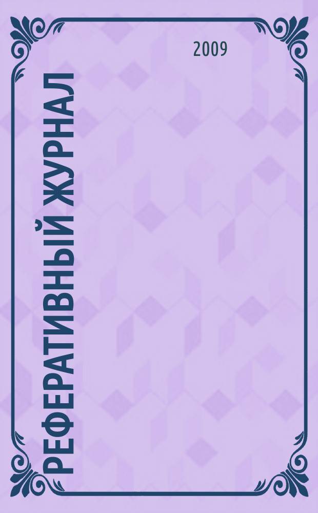 Реферативный журнал : отдельный выпуск. 2009, № 3
