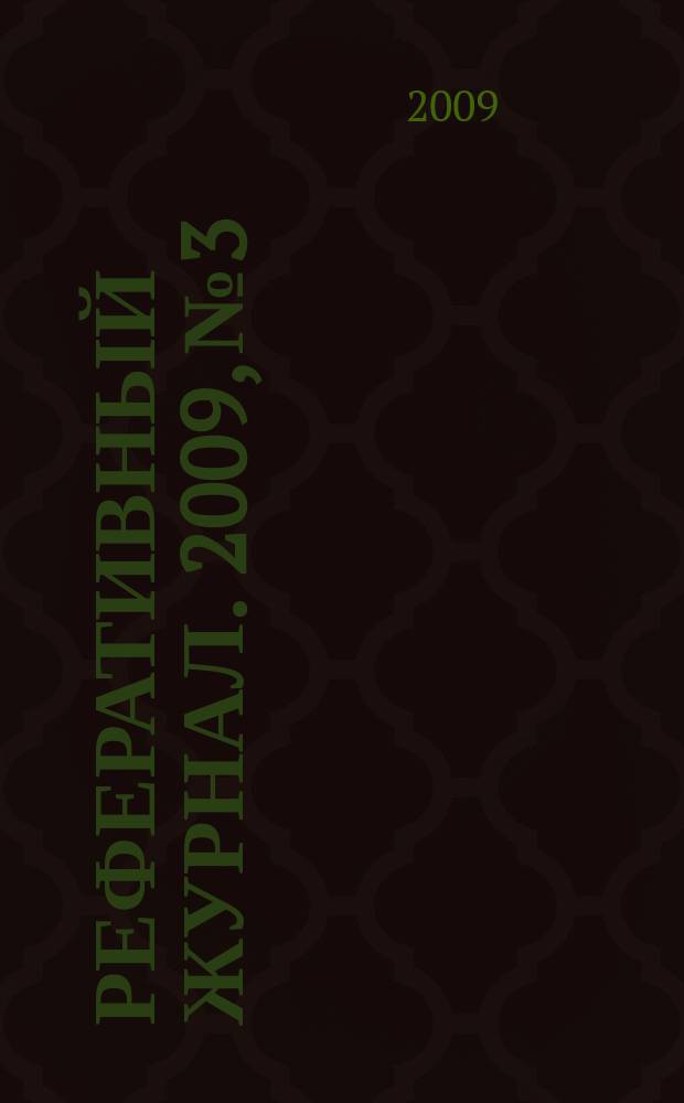 Реферативный журнал. 2009, № 3